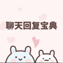 聊天回复宝典最新版本