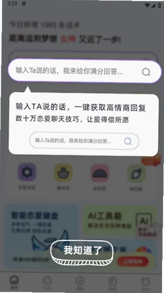 聊天回复宝典最新版本预览图
