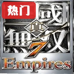 真三国无双7帝国中文版