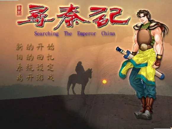 寻秦记电脑版游戏预览图