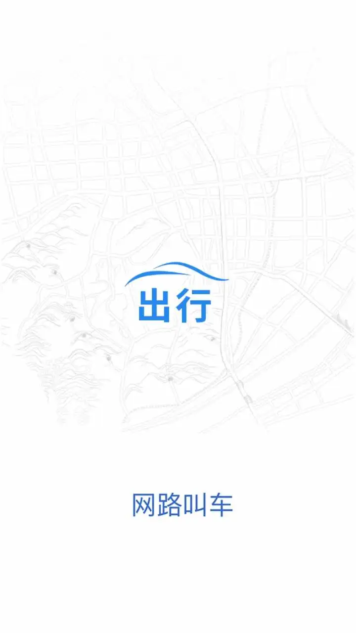 网路出行官方版预览图