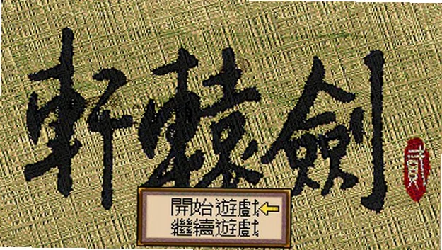 轩辕剑2单机游戏预览图