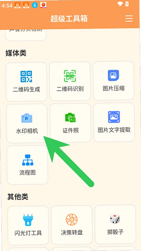 超级工具箱手机版预览图