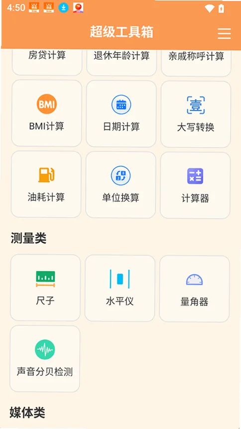 超级工具箱手机版预览图