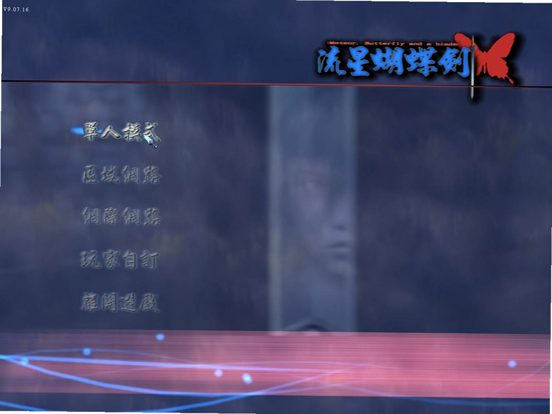 流星蝴蝶剑中文免安装版 局域网联机对战 房间列表