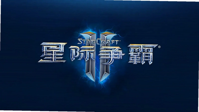 星际争霸2简体中文正式版破解版 设置菜单画面