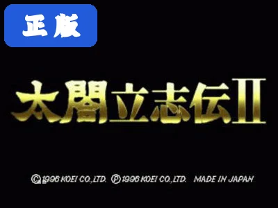 太阁立志传2单机版