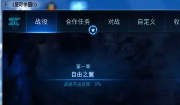 星际争霸2电脑版预览图