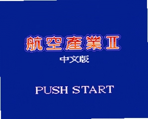 航空霸业2电脑版预览图