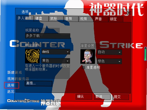 csol神器时代电脑版 版本选择 游戏模式