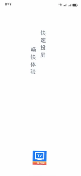 手机投屏TV助手最新版本预览图