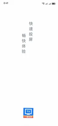 手机投屏TV助手最新版本预览图