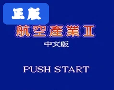 航空霸业2电脑版