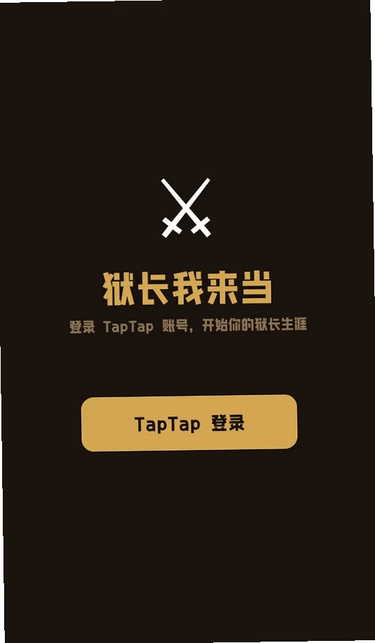 狱长我来当游戏预览图