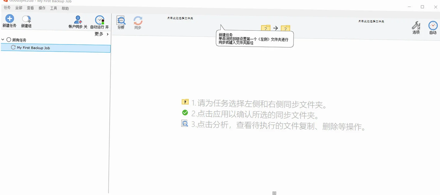 GoodSync官方正版预览图