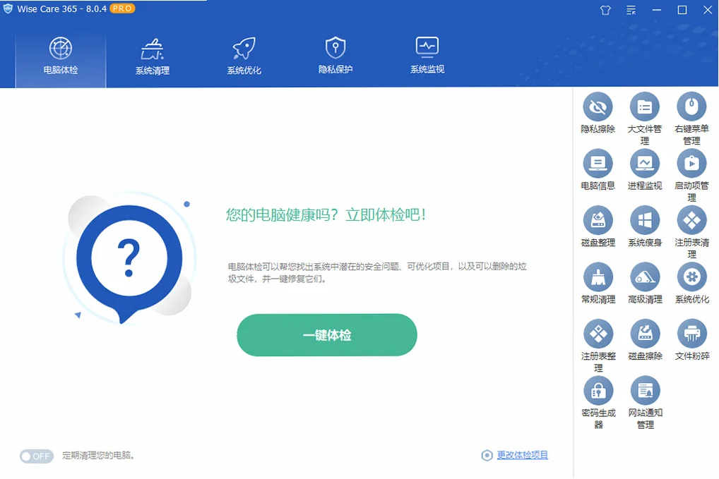 Wise Care 365单文件版预览图