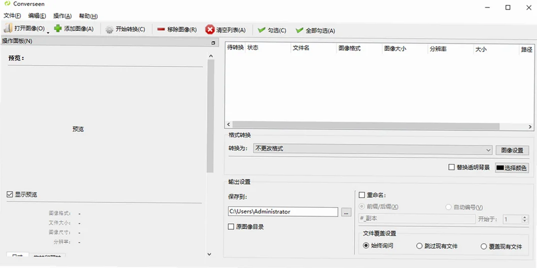 Converseen中文版(文件转换)预览图