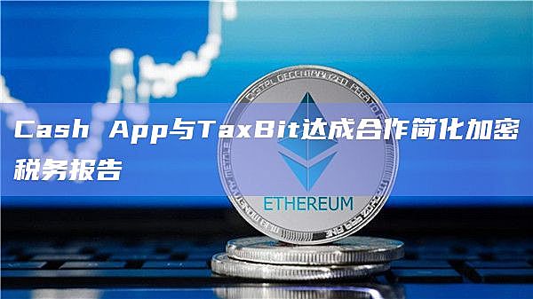 加密货币纳税申报工具推荐,加密税收政策是什么?工具展示 无水印