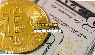 XRP�ҵ�����û��