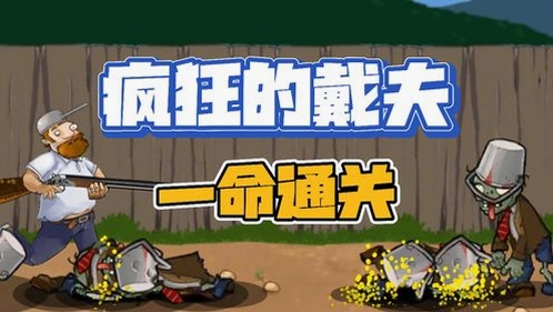 疯狂的戴夫最新版新手关卡画面