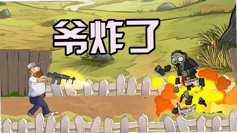 zombie rush 实战 爆头 特效 关卡场景 图片