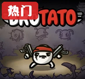 土豆兄弟官方正版pc