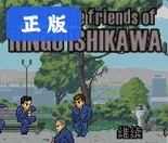 石河伦吾和他的朋友们单机版