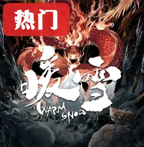 暖雪全见闻录收集电脑版