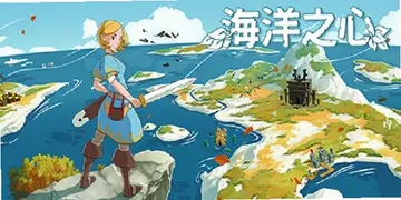 海洋之心游戏pc版预览图