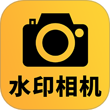 免费可改水印相机手机版