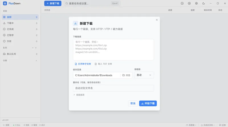 FluxDown最新版本预览图