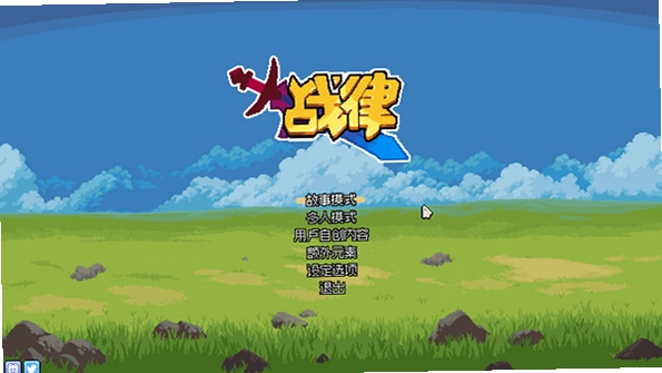 战律电脑版预览图
