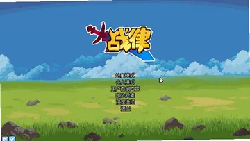 战律电脑版预览图