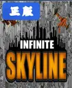 �޾�����ߵ��԰�(InfiniteSkyline)1.0��Ѱ�