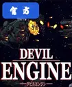 ħ������Devil Engine���԰�1.2.4������