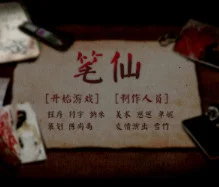 笔仙游戏pc版