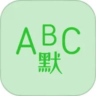 英语默写出题器最新版本