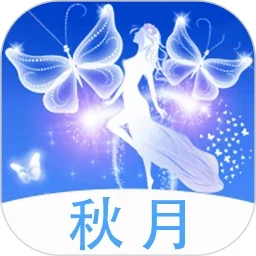秋月最新版本