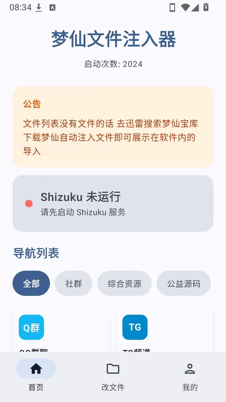 梦仙文件注入器预览图