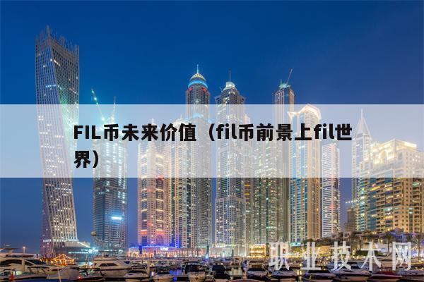 FIL币套牢补仓经历,FIL币未来多少钱一枚,色彩丰富 无水印 宣传图