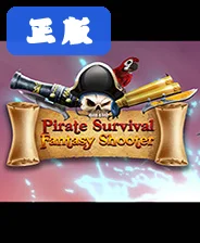 海盗生存幻想射手pc版