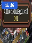 办公室管理101电脑版(Office Management 101)