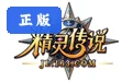 精灵传说pc版