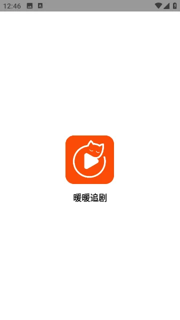 暖暖追剧app官方版预览图