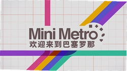 迷你地铁游戏电脑版(Mini Metro)