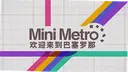 ���������Ϸ���԰�(Mini Metro)1.5.4�ٷ���