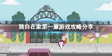 独自在家电脑版At Home Alone预览图