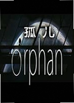 孤儿电脑版Orphan