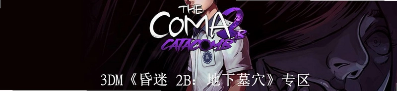 昏迷2(The Coma 2)新手玩法教学