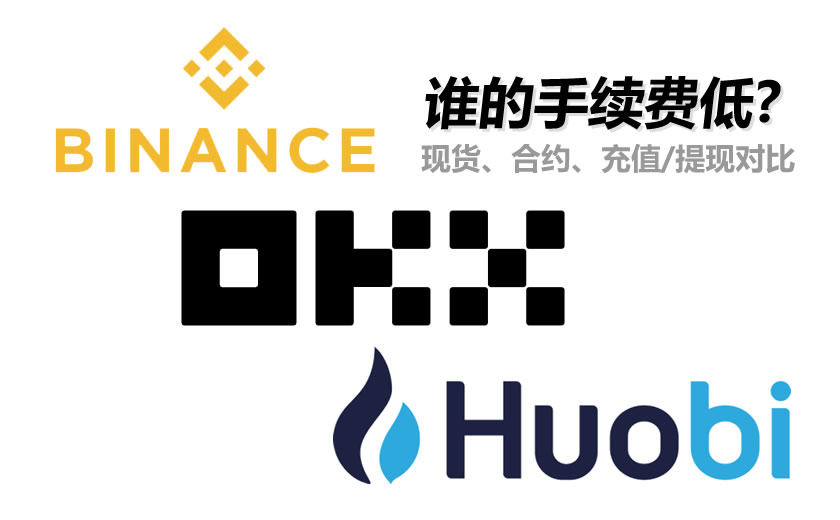 欧易币安火币交易所对比表格,关键词包含 “国内三大比特币交易所测评”,对比图表 无水印